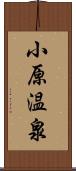 小原温泉 Scroll