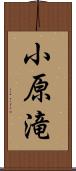 小原滝 Scroll