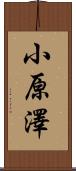 小原澤 Scroll