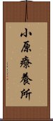 小原療養所 Scroll