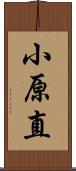 小原直 Scroll