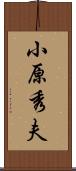 小原秀夫 Scroll