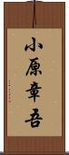 小原章吾 Scroll