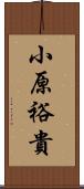 小原裕貴 Scroll