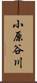 小原谷川 Scroll