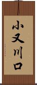 小又川口 Scroll