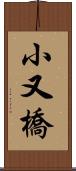 小又橋 Scroll