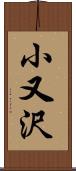 小又沢 Scroll