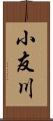 小友川 Scroll