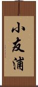 小友浦 Scroll