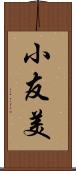 小友美 Scroll