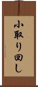小取り回し Scroll