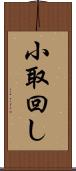 小取回し Scroll