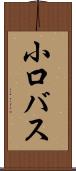 小口バス Scroll