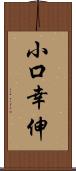 小口幸伸 Scroll