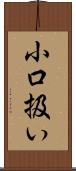 小口扱い Scroll