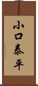 小口泰平 Scroll