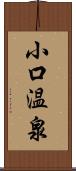 小口温泉 Scroll