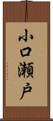 小口瀬戸 Scroll