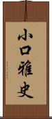小口雅史 Scroll