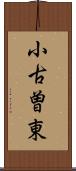 小古曽東 Scroll