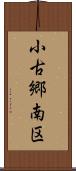 小古郷南区 Scroll