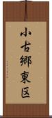 小古郷東区 Scroll
