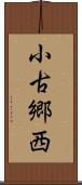 小古郷西 Scroll