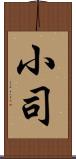 小司 Scroll