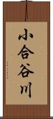 小合谷川 Scroll