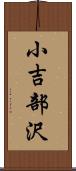 小吉部沢 Scroll