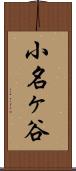 小名ヶ谷 Scroll