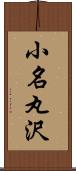 小名丸沢 Scroll