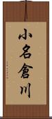 小名倉川 Scroll