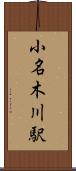 小名木川駅 Scroll