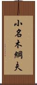 小名木綱夫 Scroll