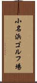 小名浜ゴルフ場 Scroll