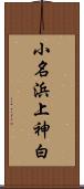 小名浜上神白 Scroll