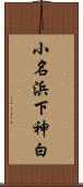 小名浜下神白 Scroll