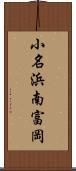 小名浜南富岡 Scroll