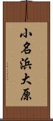小名浜大原 Scroll