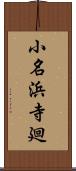 小名浜寺廻 Scroll