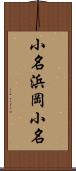 小名浜岡小名 Scroll