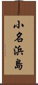 小名浜島 Scroll