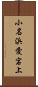 小名浜愛宕上 Scroll