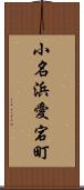 小名浜愛宕町 Scroll
