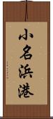 小名浜港 Scroll