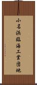 小名浜臨海工業団地 Scroll