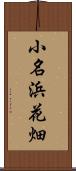 小名浜花畑 Scroll