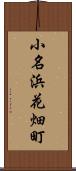 小名浜花畑町 Scroll